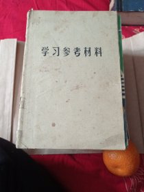 学习参考材料。20包邮。