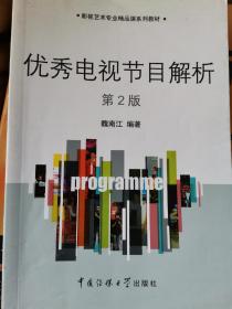 影视艺术专业精品课系列教材：优秀电视节目解析（第2版）