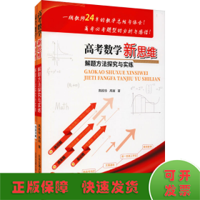 高考数学新思维解题方法探究与实练