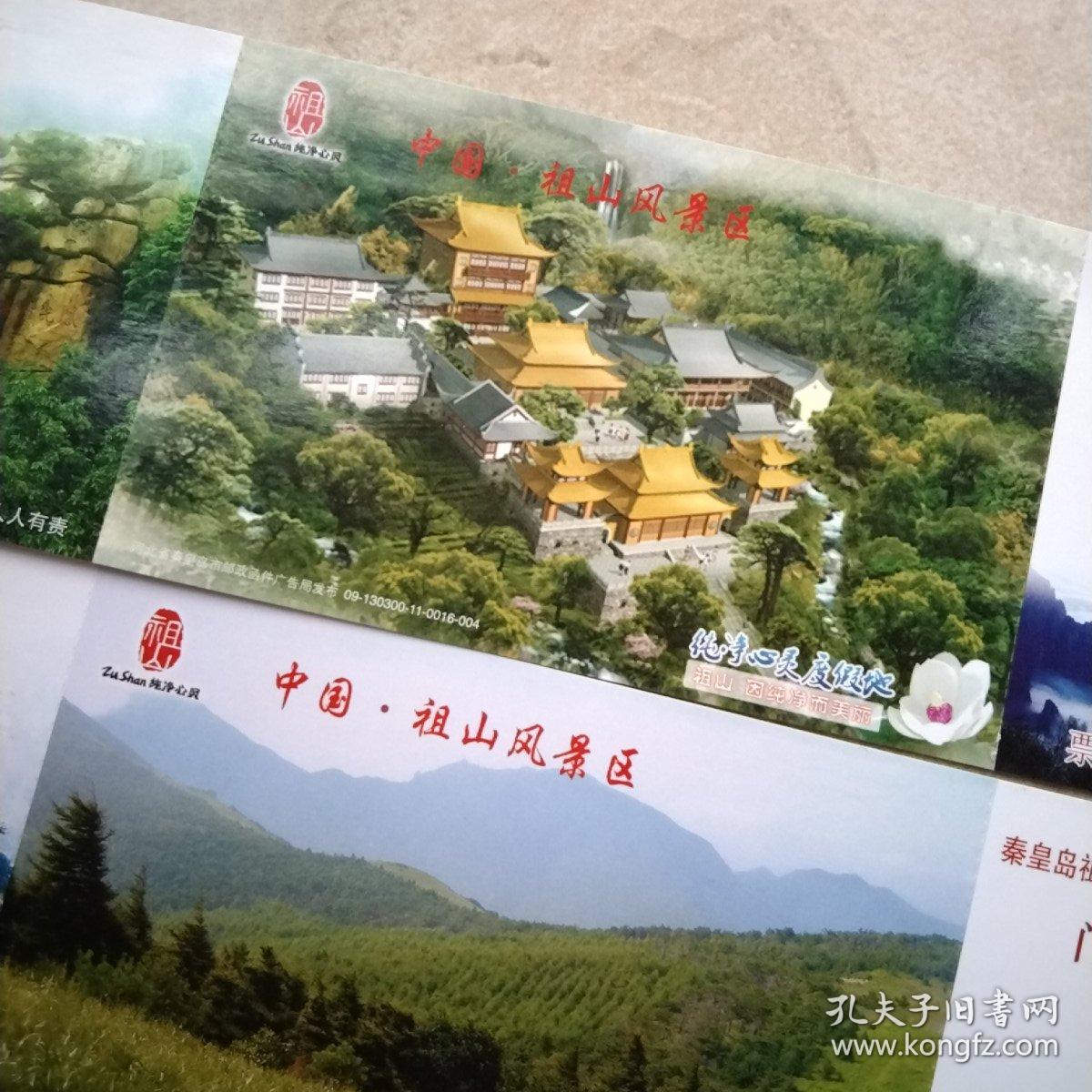 马片样张：祖山风景区，，2张