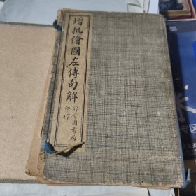 民国八年 增批绘图左传句解（一函六册全、线装）锦章图书局印行