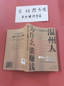 温州人为什么能赚钱:绝对中国制造的商人圣经