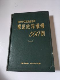 IBMPC及其兼容机常见故障维修500例（一） 《新浪潮》杂志编辑部