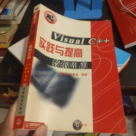 Visual C++ 实践与提高 (数据库篇)内附光盘