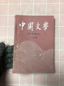 中国文学一 当代部分（划线 笔迹 ）