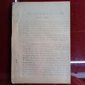 【論文  稿本】有關(guān)評(píng)價(jià)楊秀清的幾個(gè)問(wèn)題