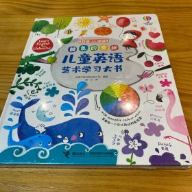 颜色的奥秘:儿童英语艺术学习大书