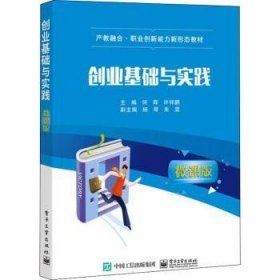 创业基础与实践（微课版）