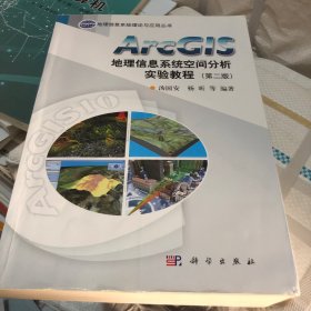 ArcGIS地理信息系统空间分析实验教程