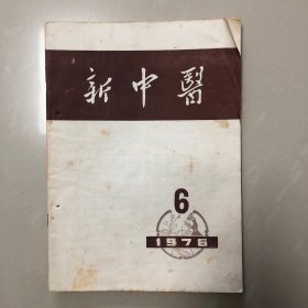 新中医1976年6期