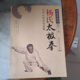 杨式太极拳：三十七式内功述真