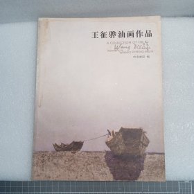 王征骅油画作品