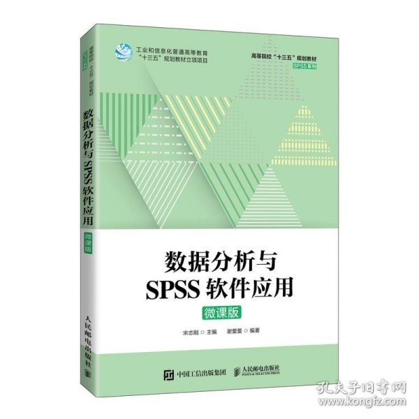 数据分析与SPSS软件应用（微课版）