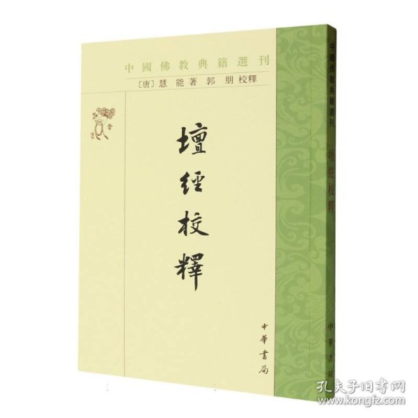 坛经校释（中国佛教典籍选刊）