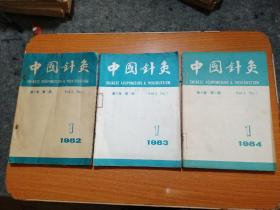 中国针灸 杂志（双月刊）1982年1一6全，1983年1一6，缺第2期，1984年1一6全，3年17本合售，每年的用绳子钉在一起