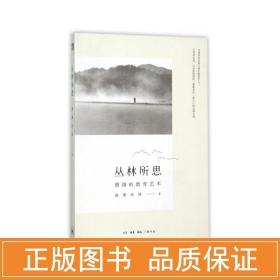 丛林所思 僧伽的教育艺术 教学方法及理论 满谦 新华正版