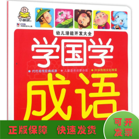 学国学 成语/幼儿潜能开发大全