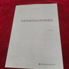 东海争端中的台湾因素研究 签名本