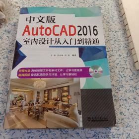 中文版AutoCAD2016室内设计从入门到精通