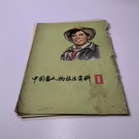 中国画人物技法资料。