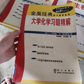 大學(xué)化學(xué)習(xí)題精解 全美經(jīng)典學(xué)習(xí)指導(dǎo)系列