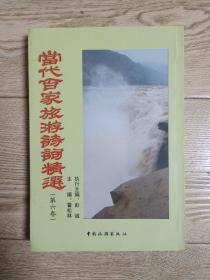 当代百家旅游诗词精选（第六卷）