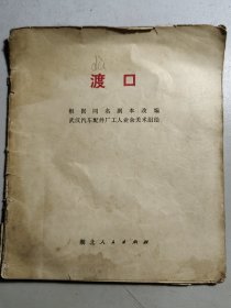 1975年彩色连环画《渡口》（缺封皮）。