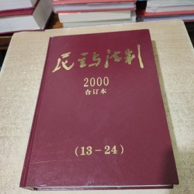 民主与法制合订本2000年13-24精装