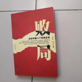 败局