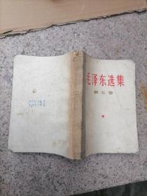 毛泽东选集 第五卷 16本合售