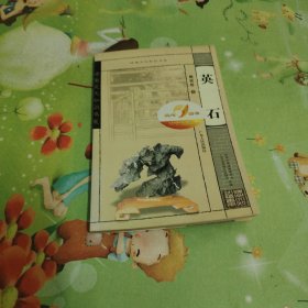 英石
