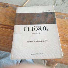 白玉双鱼