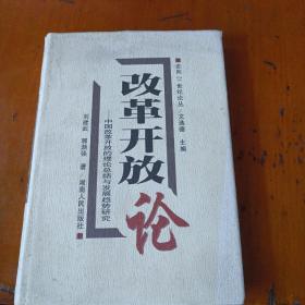 改革开放论:中国改革开放的理论总结与发展趋势研究