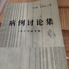 病例讨论集