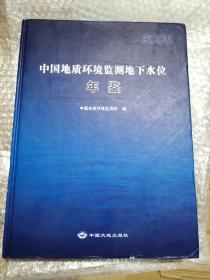 中国地质环境监测地下水位年鉴.2006