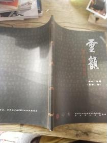 雪韵 丽江讲坛特刊（2012年号，总第二期，）