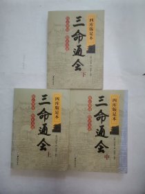 四库版足本三命通会（上中下）