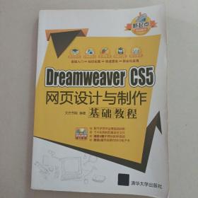 新起点电脑教程：Dreamweaver CS5网页设计与制作基础教程