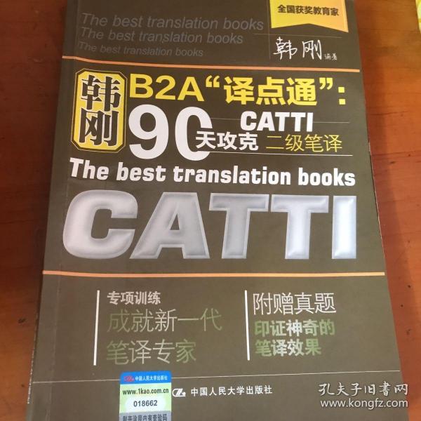 韩刚B2A译点通：90天攻克CATTI二级笔译