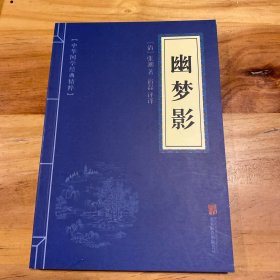 幽梦影