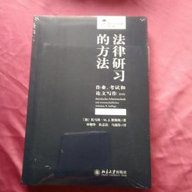 法律研习的方法：作业、考试和论文写作