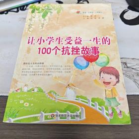 让小学生受益一生的100个抗挫故事（左2）