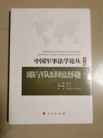 中国军事法学论丛 第八卷：国防与军队改革的法治问题