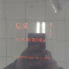 尼采：作为艺术的强力意志