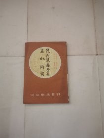 晁氏琴趣外篇 晁叔用词