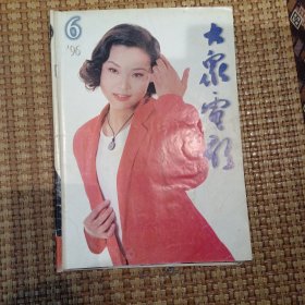 大众电影1996.6