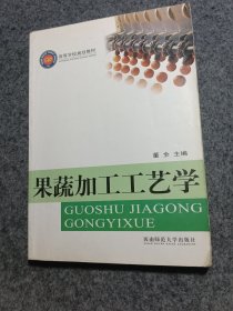 高等学校规划教材：果蔬加工工艺学