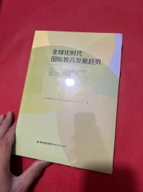 全球化时代国际教育发展趋势：近年来发达国家教育改革的政策分析