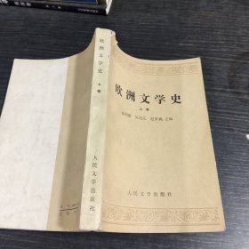 欧洲文学史 上卷