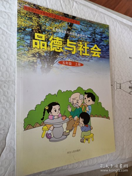 义务教育课程标准实验教科书，品德与社会五年级上册，2003年初审通过，无笔记